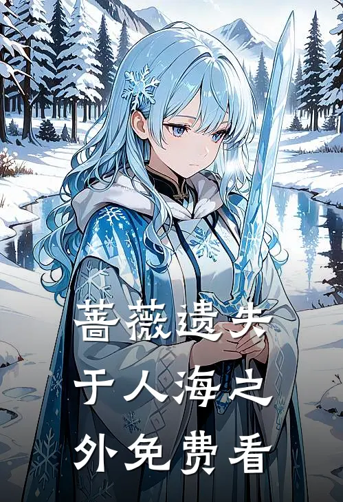 蔷薇遗失于人海之外免费看