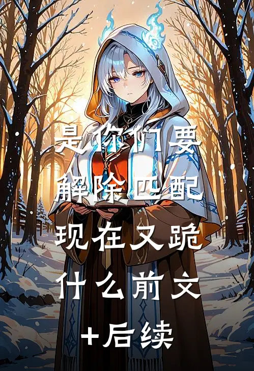 是你们要解除匹配，现在又跪什么前文+后续