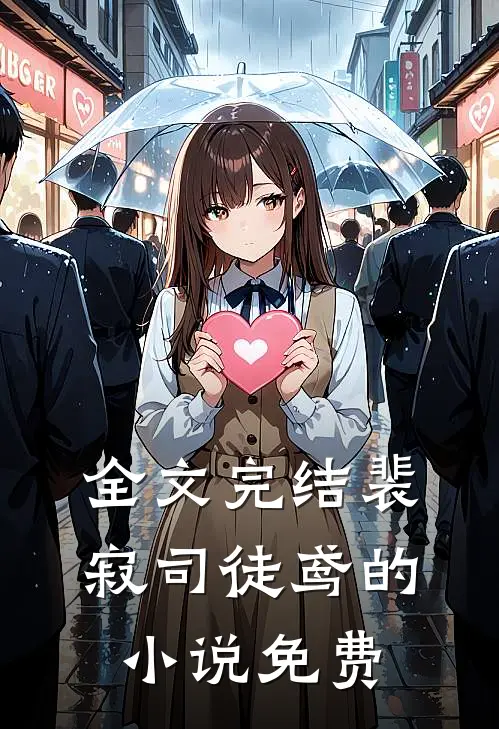 全文完结裴寂司徒鸢的小说免费