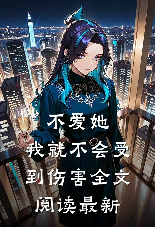 不爱她，我就不会受到伤害全文阅读最新