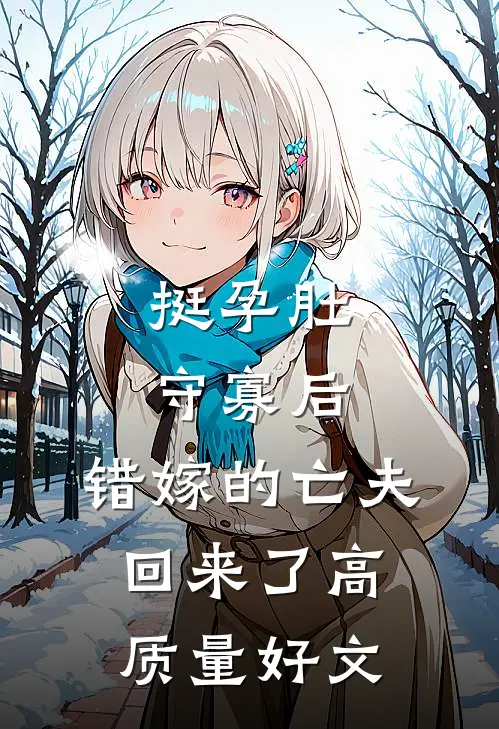 挺孕肚守寡后，错嫁的亡夫回来了高质量好文