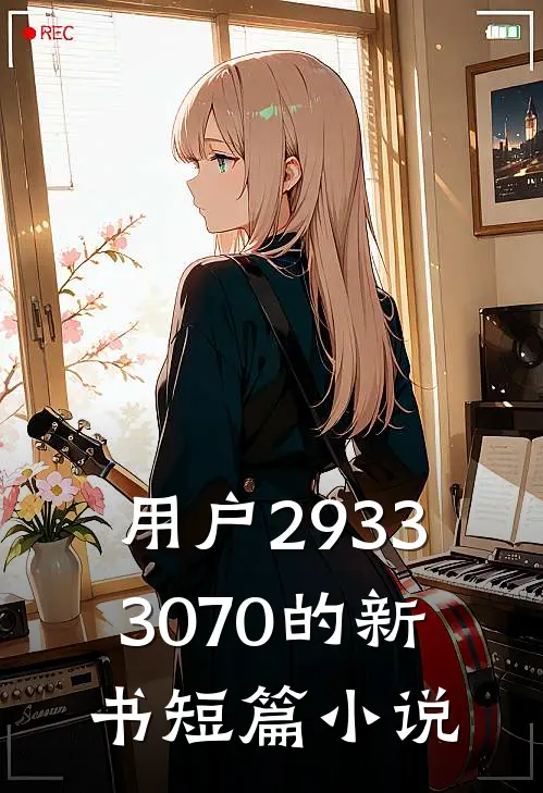 用户29333070的新书短篇小说