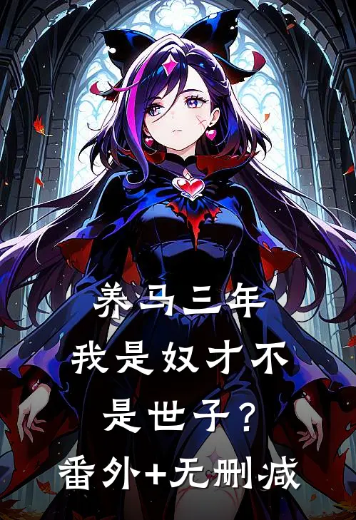 养马三年，我是奴才不是世子？番外+无删减
