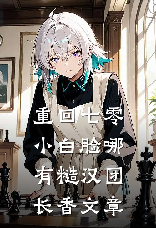 重回七零，小白脸哪有糙汉团长香文章