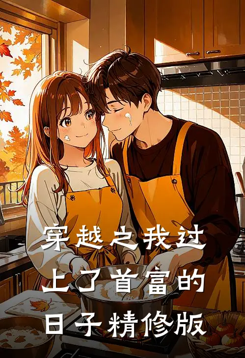 穿越之我过上了首富的日子精修版