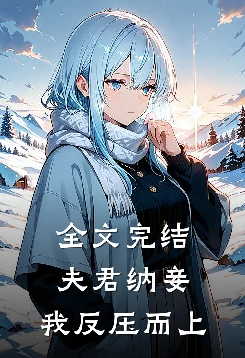 全文完结夫君纳妾，我反压而上
