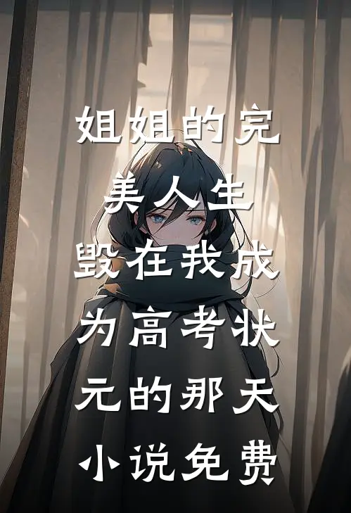 姐姐的完美人生，毁在我成为高考状元的那天小说免费