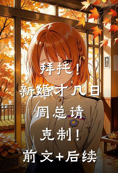 拜托！新婚才几日，周总请克制！前文+后续