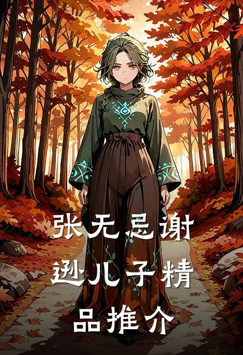 张无忌谢逊儿子精品推介