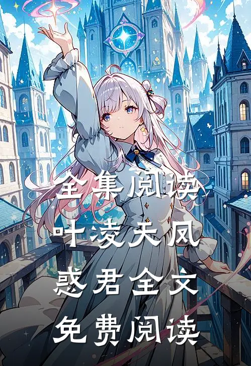 全集阅读叶凌天凤惑君全文免费阅读