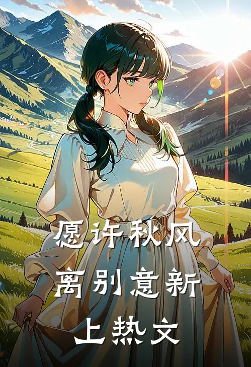 愿许秋风离别意新上热文