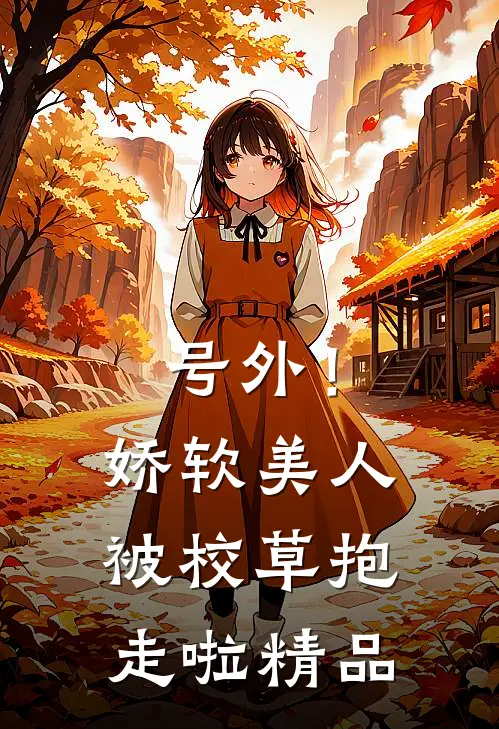 号外！娇软美人被校草抱走啦精品