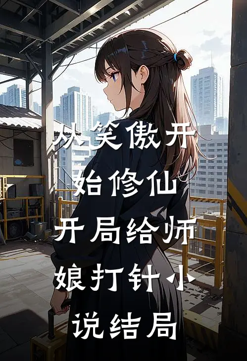 从笑傲开始修仙，开局给师娘打针小说结局