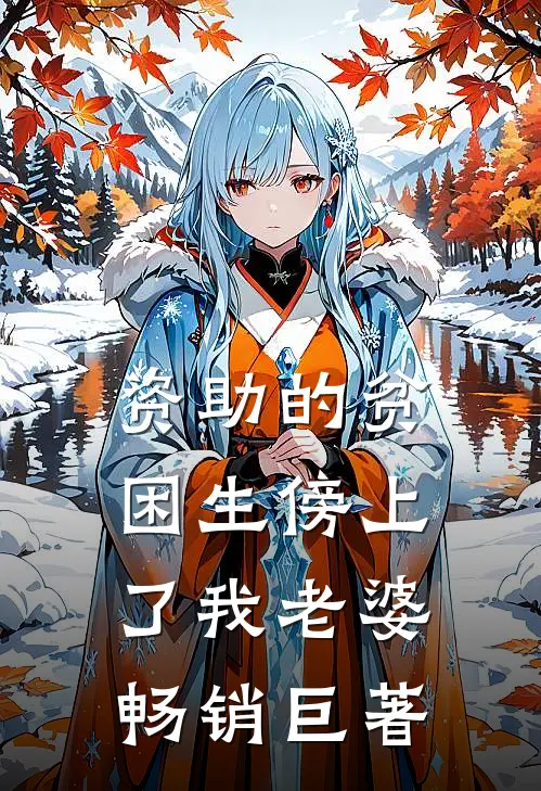资助的贫困生傍上了我老婆畅销巨著
