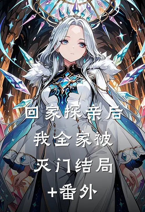回家探亲后，我全家被灭门结局+番外