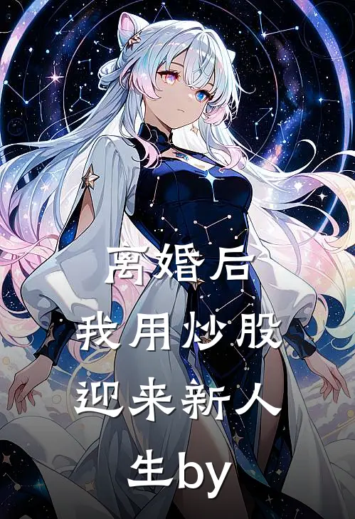 离婚后，我用炒股迎来新人生by