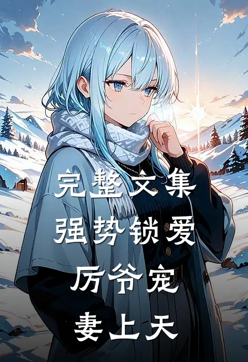 完整文集强势锁爱：厉爷宠妻上天