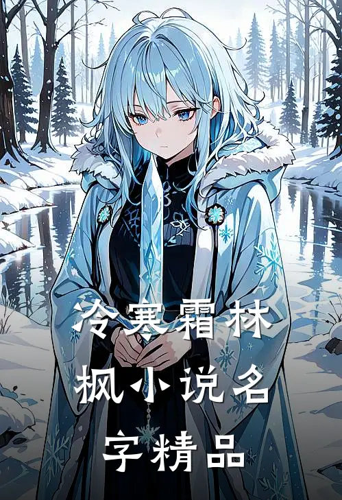 冷寒霜林枫小说名字精品