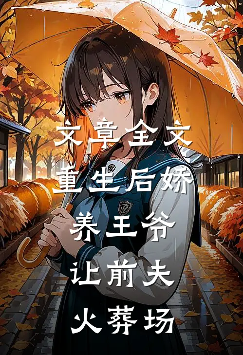 文章全文重生后娇养王爷,让前夫火葬场