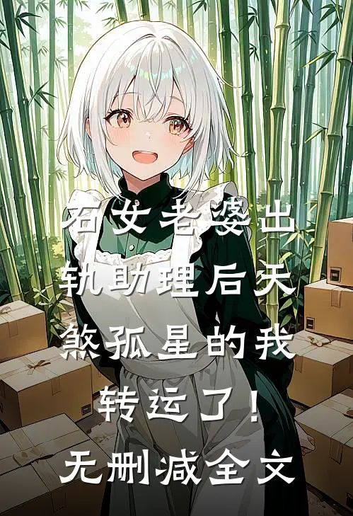 石女老婆出轨助理后天煞孤星的我转运了！无删减全文