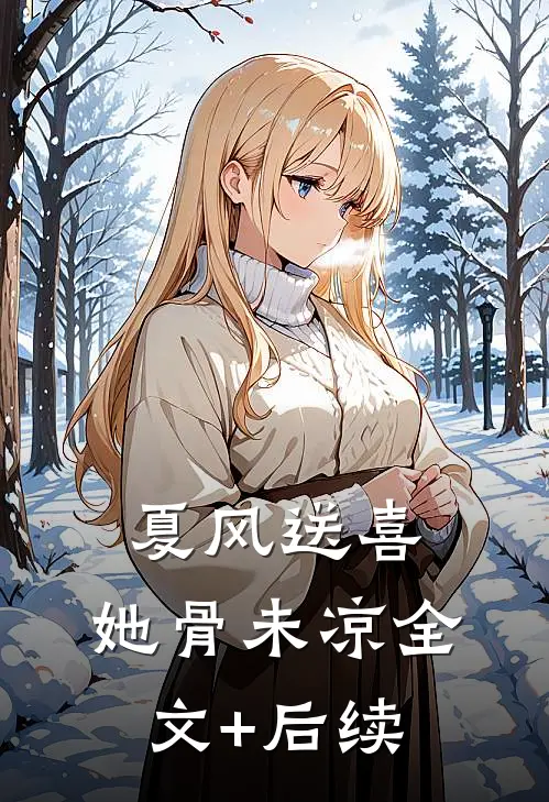 夏风送喜，她骨未凉全文+后续