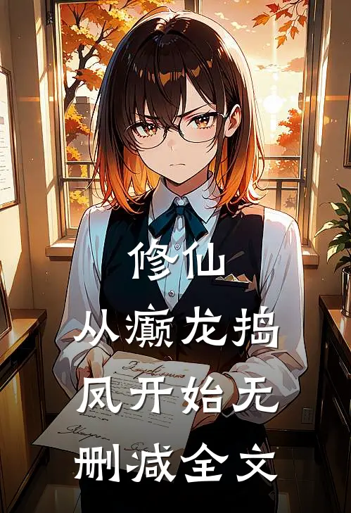 修仙，从癫龙捣凤开始无删减全文