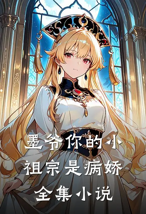 墨爷你的小祖宗是病娇全集小说