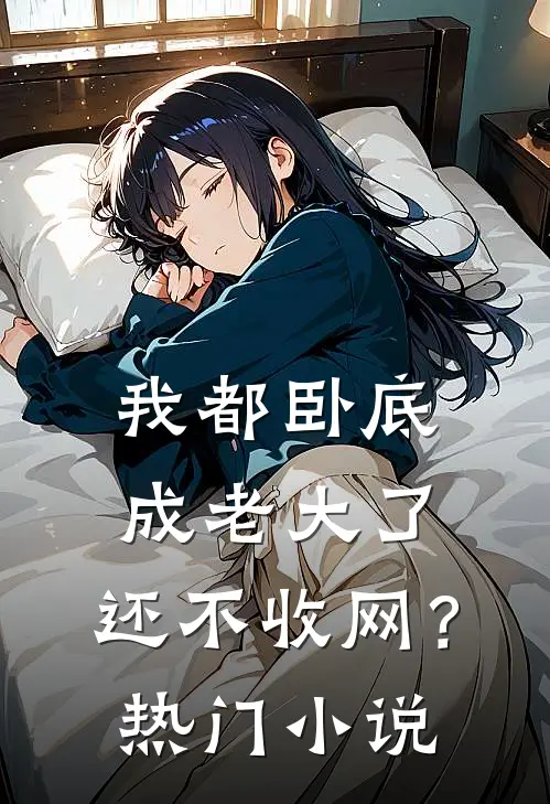 我都卧底成老大了，还不收网？热门小说