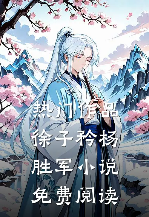 热门作品徐子矜杨胜军小说免费阅读