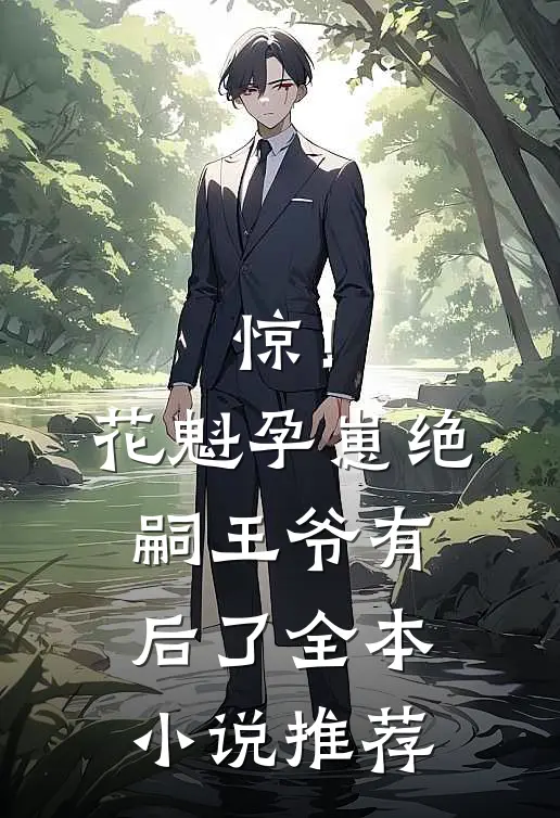 惊！花魁孕崽，绝嗣王爷有后了全本小说推荐