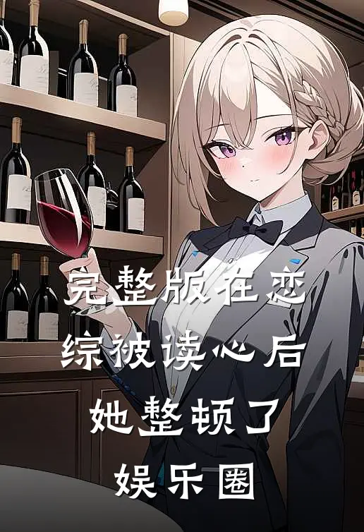 完整版在恋综被读心后，她整顿了娱乐圈