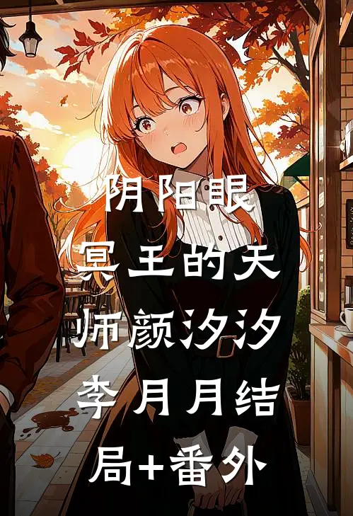 阴阳眼:冥王的天师颜汐汐李月月结局+番外