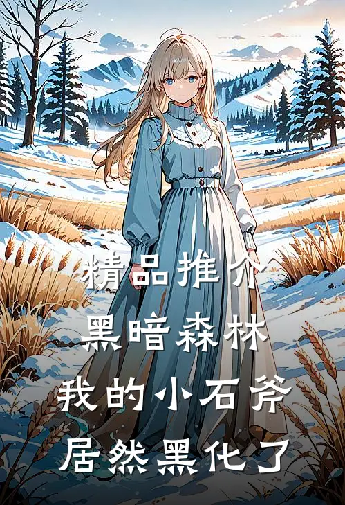 精品推介黑暗森林：我的小石斧居然黑化了