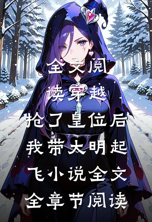 全文阅读穿越：抢了皇位后，我带大明起飞小说全文全章节阅读
