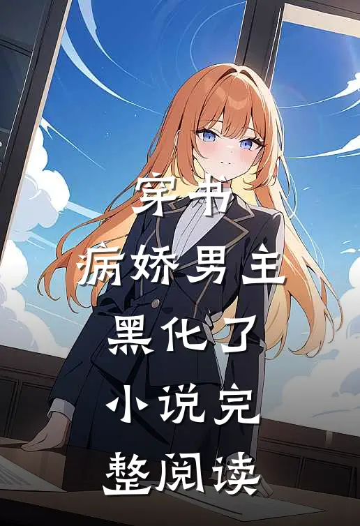 穿书:病娇男主黑化了小说完整阅读