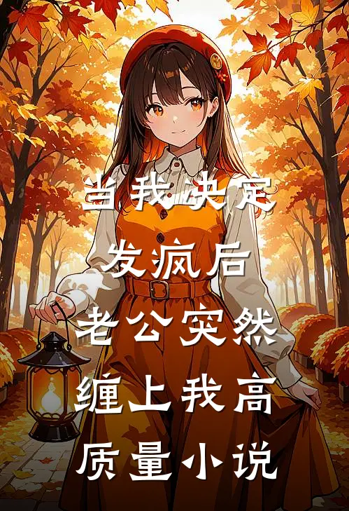 当我决定发疯后，老公突然缠上我高质量小说
