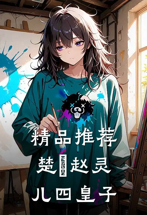 精品推荐楚偲赵灵儿四皇子