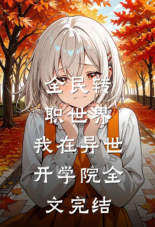 全民转职世界：我在异世开学院全文完结