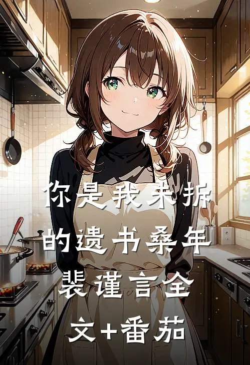 你是我未拆的遗书桑年裴谨言全文+番茄