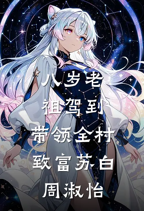 八岁老祖驾到，带领全村致富苏白周淑怡