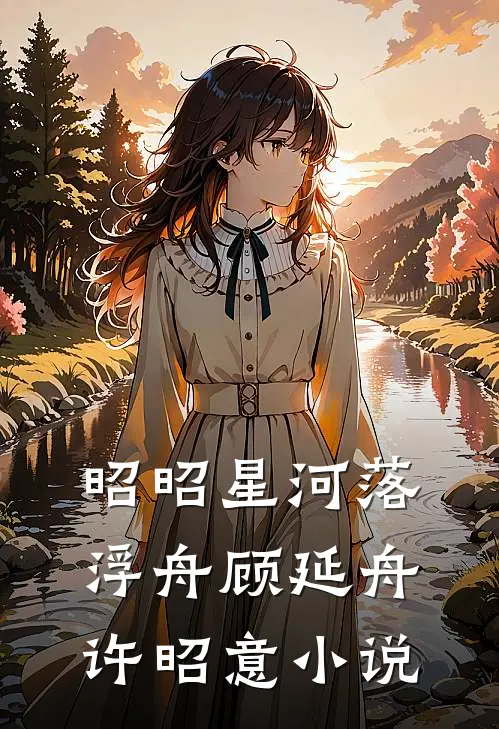 昭昭星河落浮舟顾延舟许昭意小说