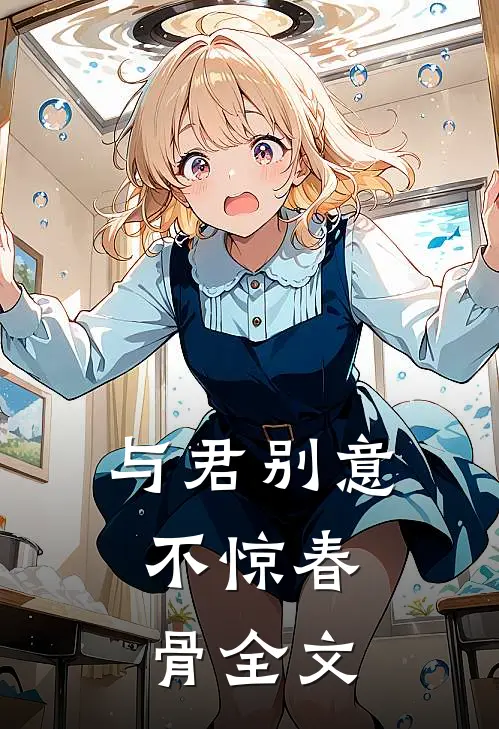 与君别意，不惊春骨全文