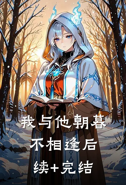 我与他朝暮不相逢后续+完结