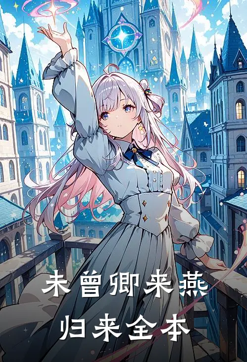 未曾卿来燕归来全本