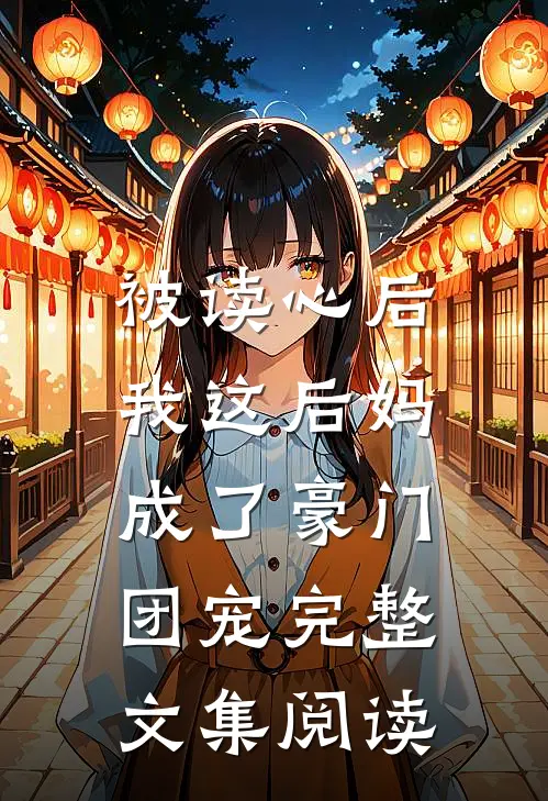 被读心后，我这后妈成了豪门团宠完整文集阅读