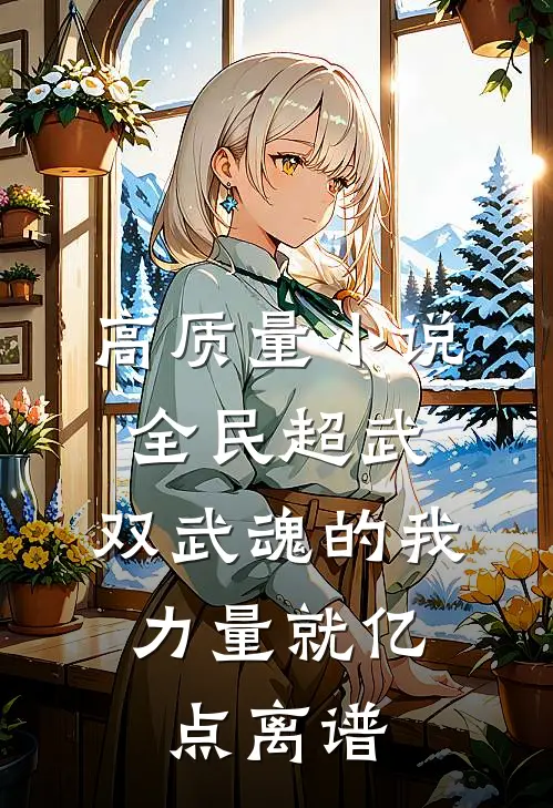 高质量小说全民超武：双武魂的我，力量就亿点离谱