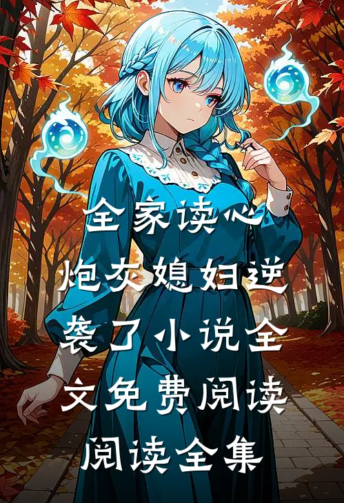 全家读心:炮灰媳妇逆袭了小说全文免费阅读阅读全集
