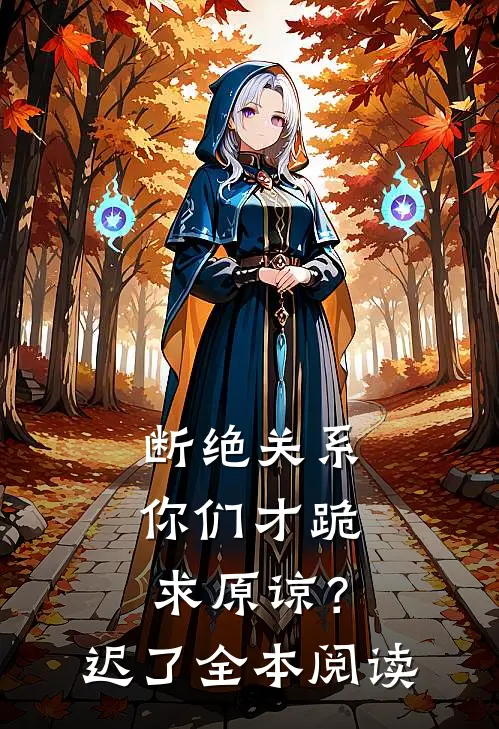 断绝关系，你们才跪求原谅？迟了全本阅读