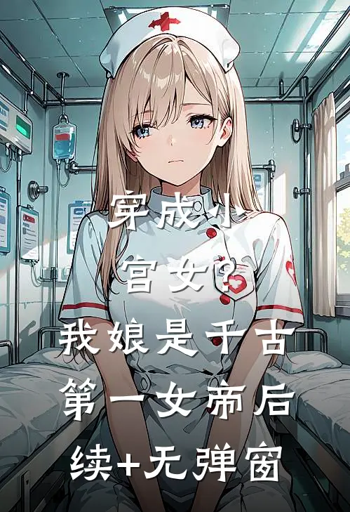 穿成小宫女？我娘是千古第一女帝后续+无弹窗