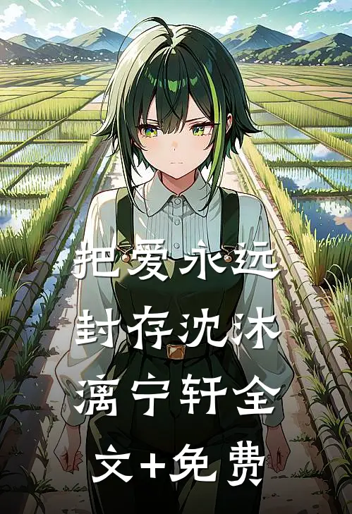 把爱永远封存沈沐漓宁轩全文+免费